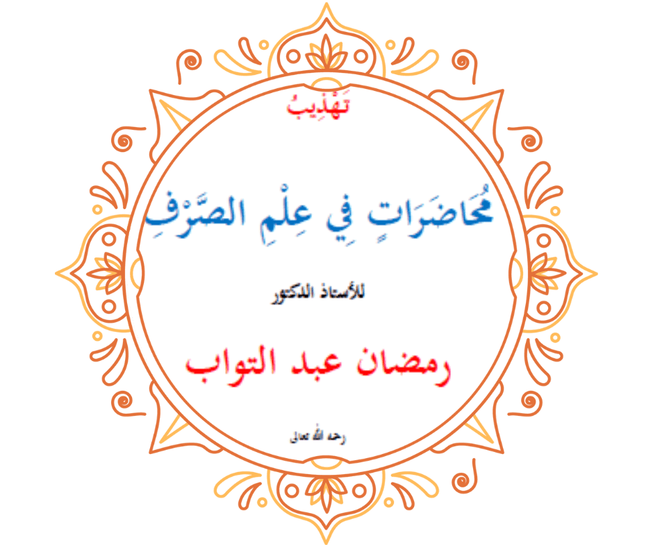 محاضرات في علم الصرف