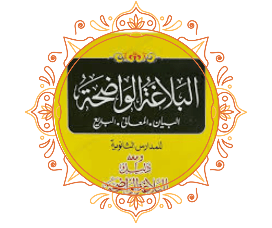 البلاغة الواضحة