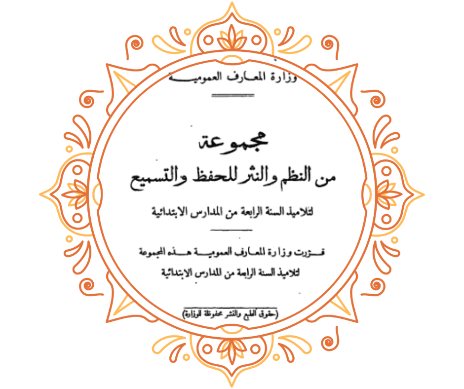 مجموعة من النظم والنثر للحفظ والتسميع