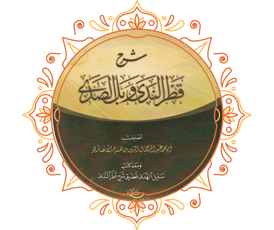 شرح قطر الندى وبل الصدى