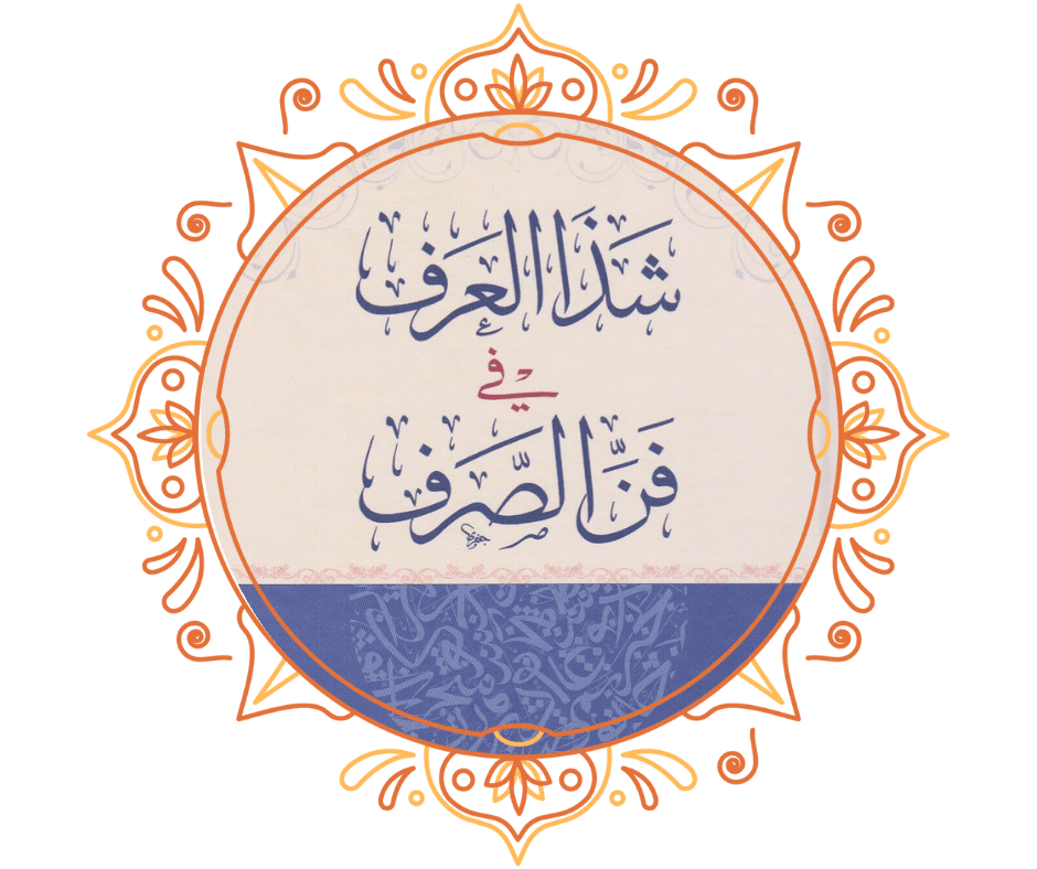شذا العرف في فن الصرف