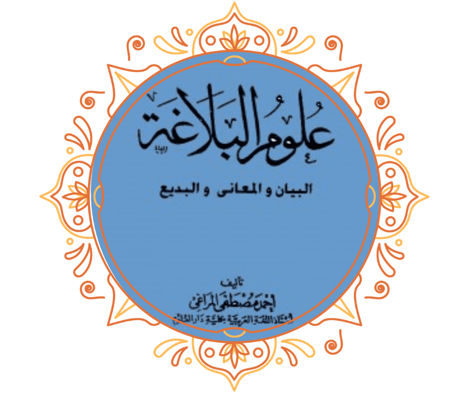 علوم البلاغة