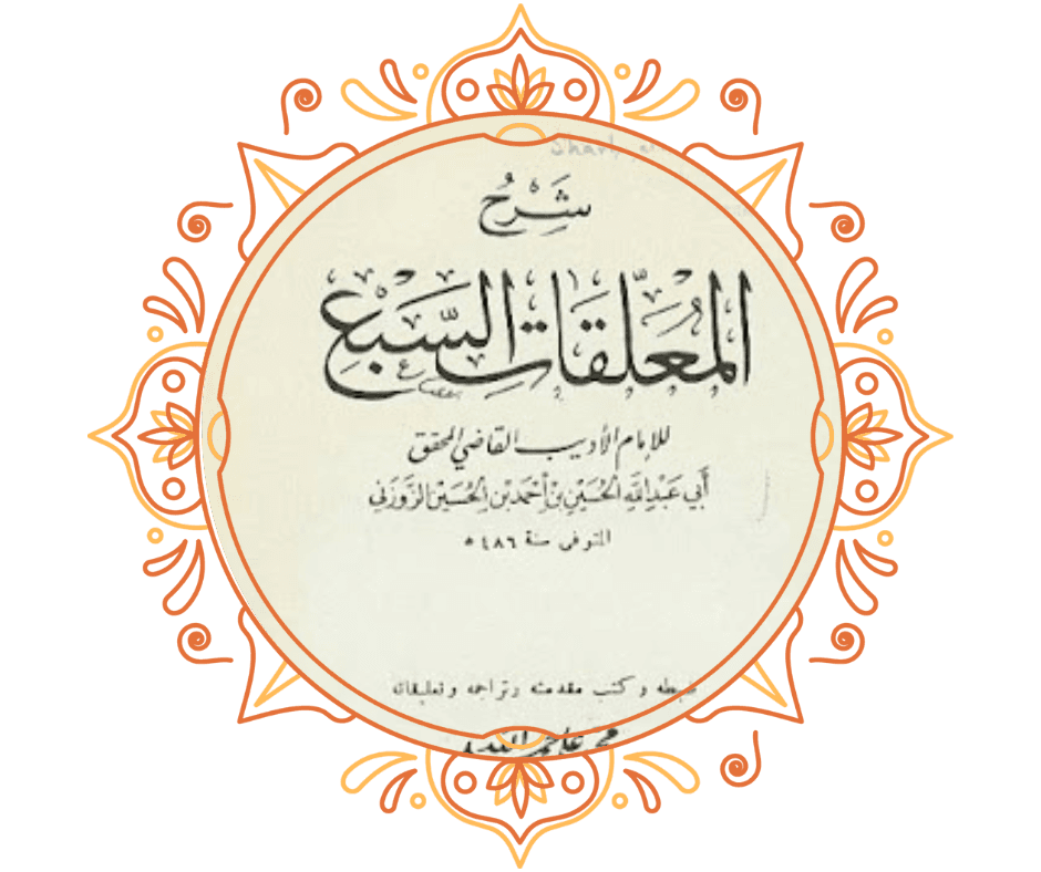 شرح المعلقات السبع