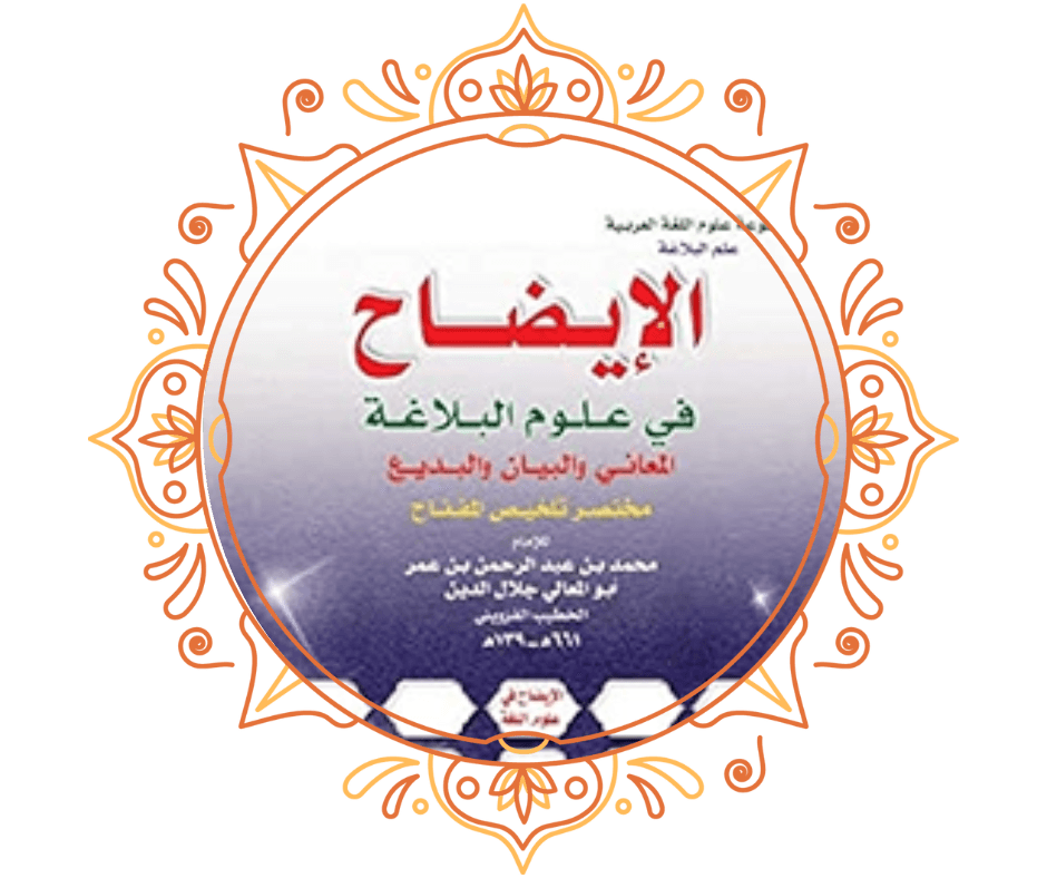 الإيضاح في علوم البلاغة
