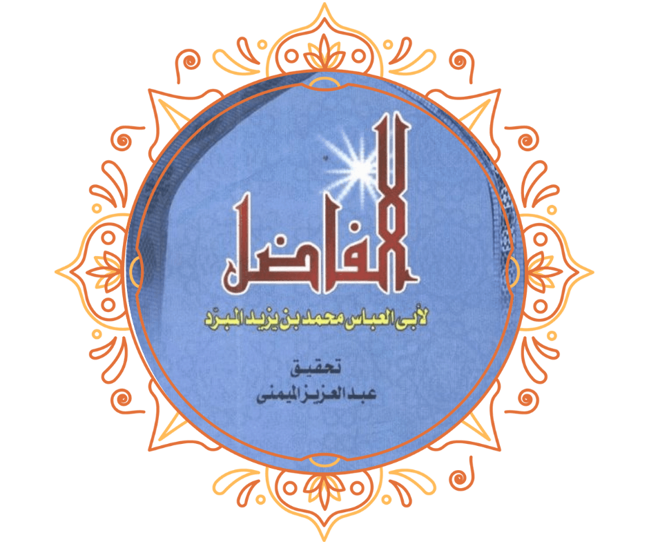 الفاضل